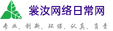 南阳裳汝网络日常网